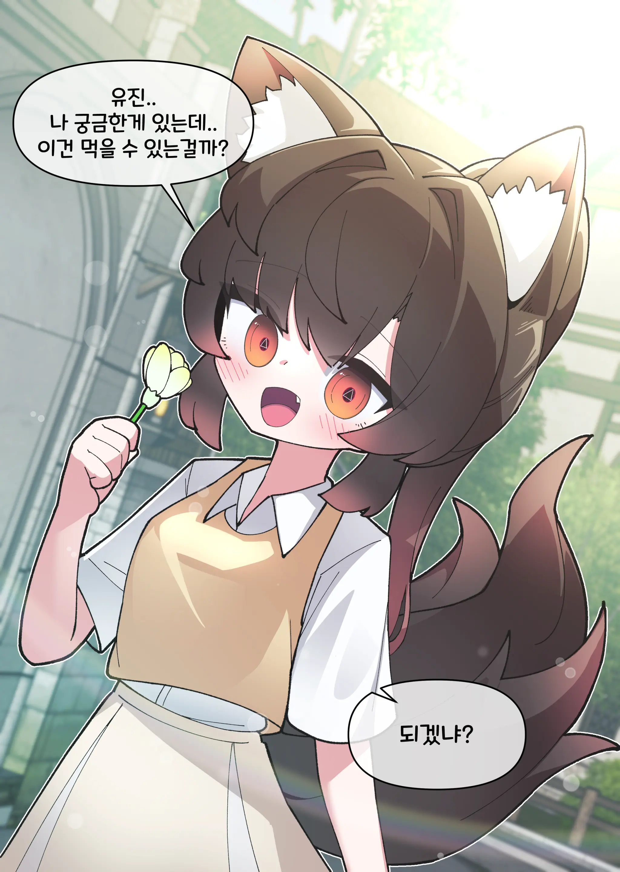 댕댕이 소꿉친구에게 고백해봤다